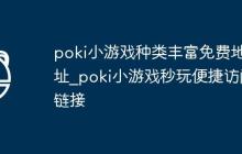 poki小游戏种类丰富免费地址_poki小游戏秒玩便捷访问链接
