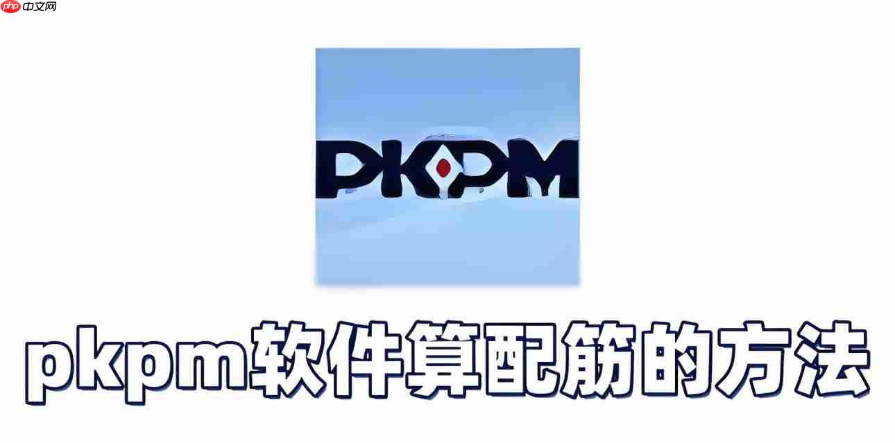 pkpm软件怎么算配筋?pkpm软件算配筋的方法