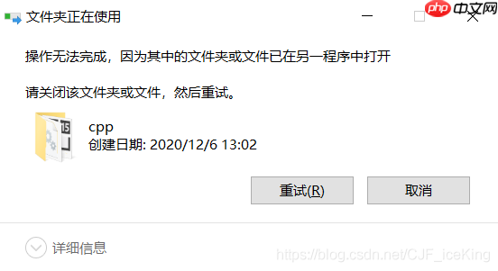 “操作无法完成,因为其中的文件夹或文件已在另一个程序中打开”的解决方法