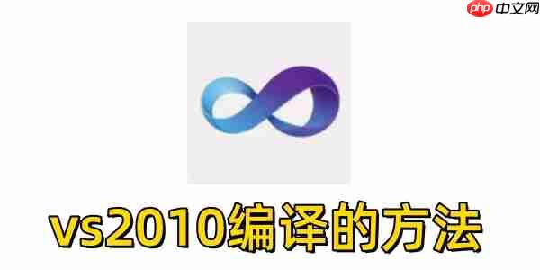vs2010怎么编译?vs2010编译的方法
