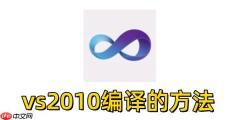 vs2010怎么编译？vs2010编译的方法