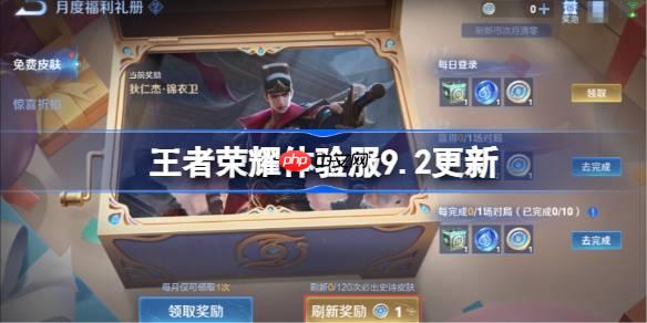 王者榮耀體驗服9.2有什么更新-王者榮耀9月2日體驗服更新公告