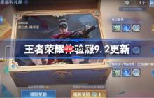 王者荣耀体验服9.2有什么更新-王者荣耀9月2日体验服更新公告
