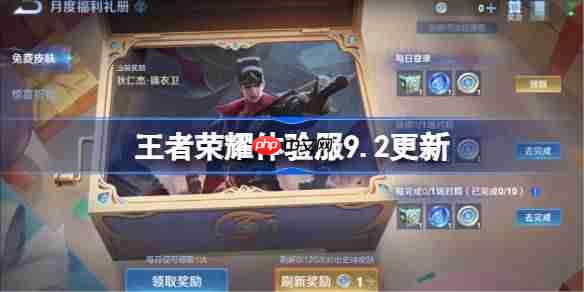 王者荣耀体验服9.2有什么更新-王者荣耀9月2日体验服更新公告