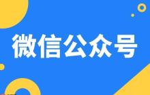 微信公众号怎么赚钱_微信公众号盈利模式与变现方法教程