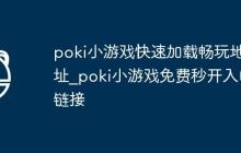 poki小游戏快速加载畅玩地址_poki小游戏免费秒开入口链接