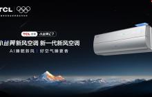 TCL小蓝翼C7新风空调，为健康舒适睡眠保驾护航