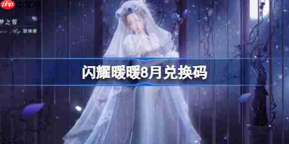 闪耀暖暖8月兑换码-闪耀暖暖8月兑换码2025