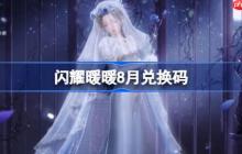 闪耀暖暖8月兑换码-闪耀暖暖8月兑换码2025