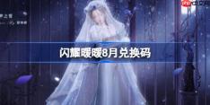 闪耀暖暖8月兑换码-闪耀暖暖8月兑换码2025