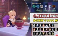 9月幻想真境剧诗攻略，角色推荐与BOSS解析