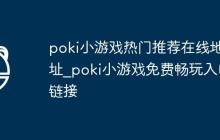 poki小游戏热门推荐在线地址_poki小游戏免费畅玩入口链接