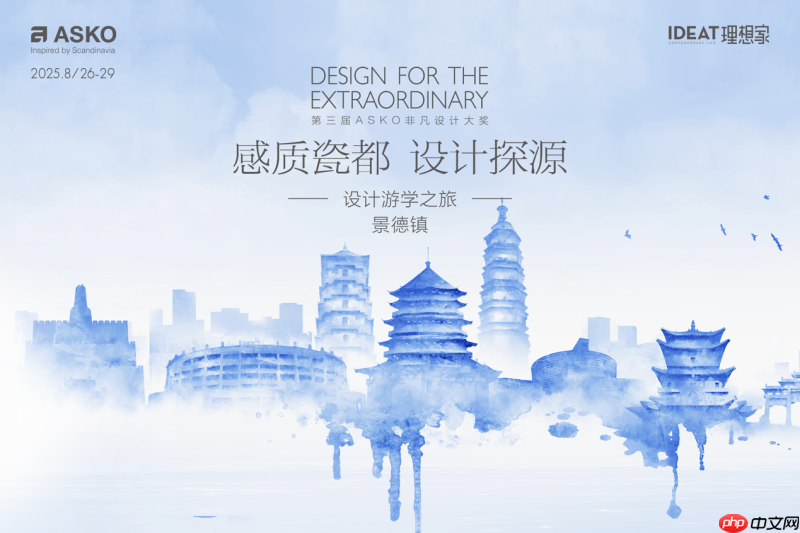 千年窑火映设计，ASKO景德镇游学解锁瓷都人文与美学密码