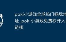poki小游戏全球热门畅玩地址_poki小游戏免费秒开入口链接