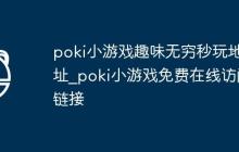 poki小游戏趣味无穷秒玩地址_poki小游戏免费在线访问链接