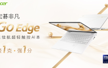 开学季轻薄本选购？宏碁非凡Go Edge给你21小时的超长续航