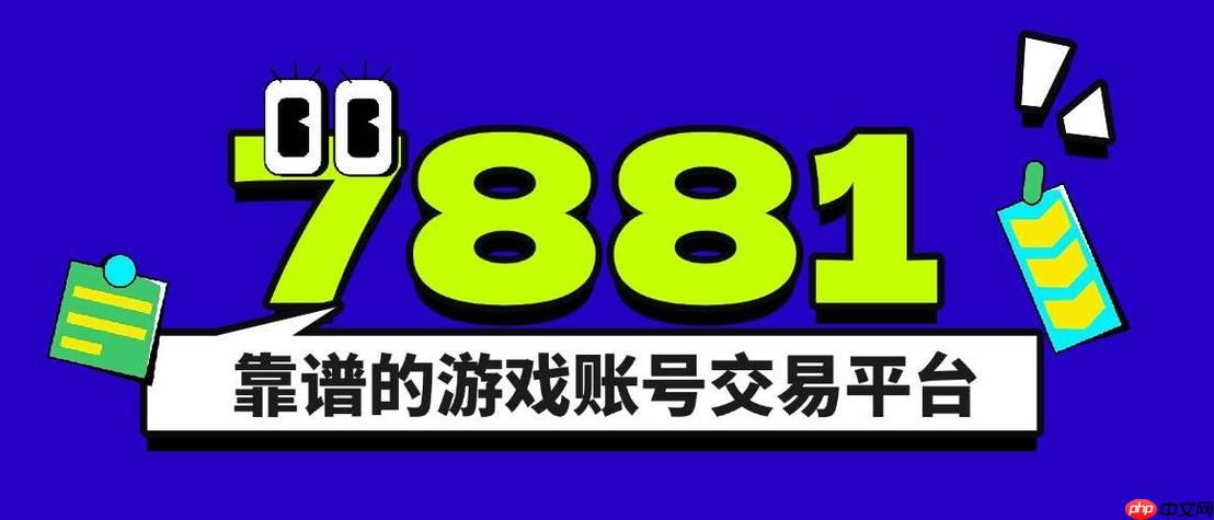 7881游戏交易平台怎么看浏览_商品浏览量查看与分析