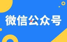 微信怎么办理公众号_微信公众号申请与认证流程教程