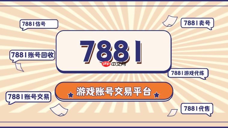 7881游戏交易平台怎么代售_委托代售服务使用流程