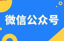 怎么弄微信公众号_微信公众号注册与功能配置教程