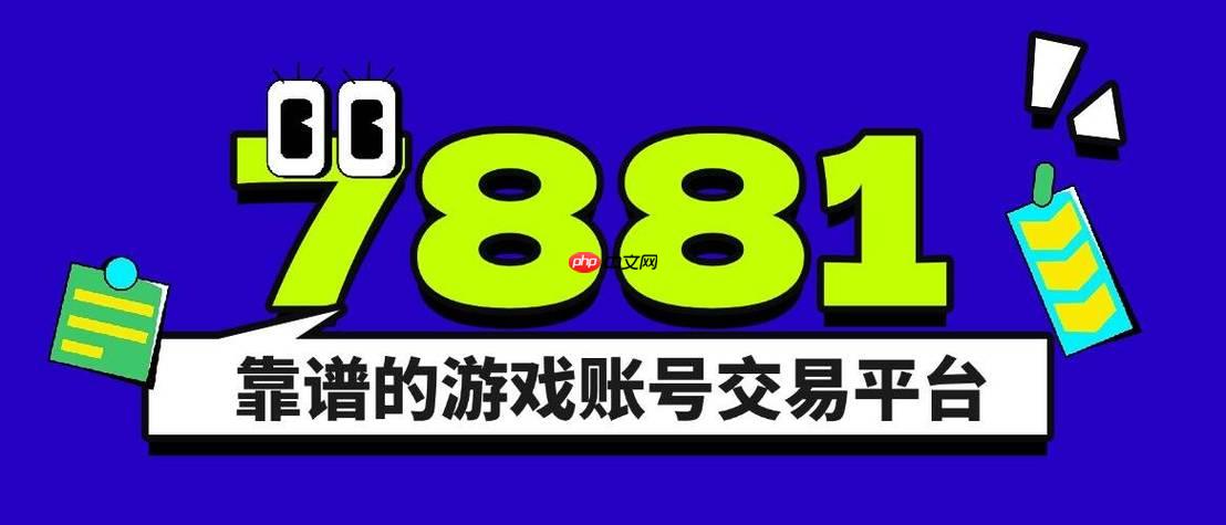 7881游戏交易怎么用_7881平台买卖功能使用指南
