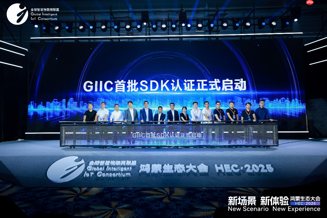 GIIC首批SDK认证正式启动，助推鸿蒙生态伙伴SDK规范化发展