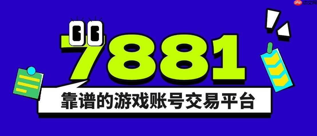 7881游戏交易平台怎么领券_优惠券领取与使用规则