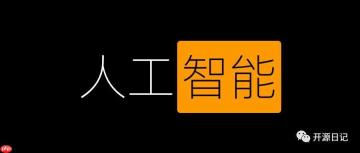 6.5k Star开源让每个人都简单方便的使用前沿人工智能技术