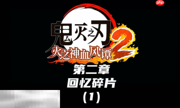 鬼灭之刃火之神血风谭2回忆碎片怎么收集 全收集攻略