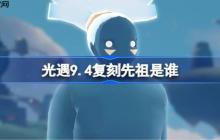 光遇9.4复刻先祖是谁-光遇9月4日旋转舞者先祖复刻