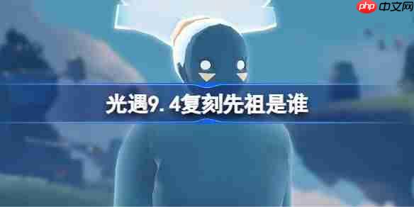 光遇9.4复刻先祖是谁-光遇9月4日旋转舞者先祖复刻