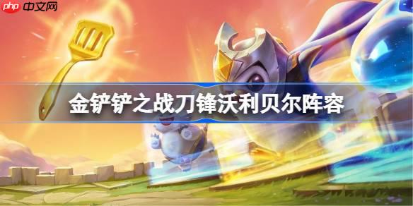 金铲铲之战刀锋沃利贝尔阵容选择推荐-金铲铲之战刀锋沃利贝尔玩法