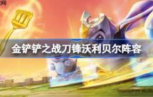 金铲铲之战刀锋沃利贝尔阵容选择推荐-金铲铲之战刀锋沃利贝尔玩法