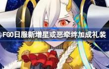 FGO日服新增星或恶牵绊加成礼装-FGO日服新增星或恶牵绊加成礼装有哪些