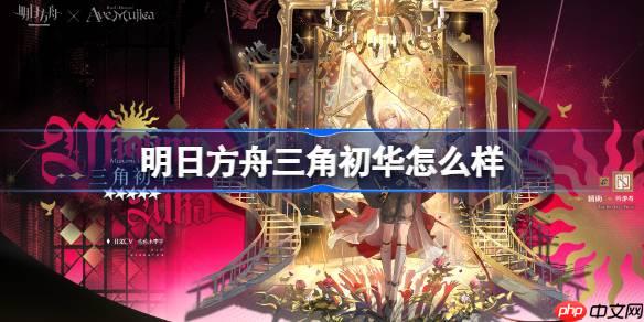 明日方舟三角初华怎么样-明日方舟三角初华技能介绍