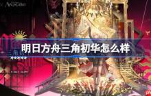明日方舟三角初华怎么样-明日方舟三角初华技能介绍