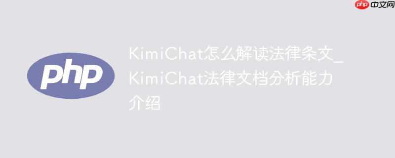 kimichat怎么解读法律条文_kimichat法律文档分析能力介绍