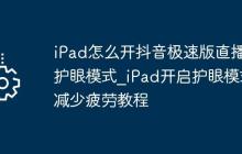 iPad怎么开抖音极速版直播护眼模式_iPad开启护眼模式减少疲劳教程