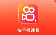 快手极速版赚钱技巧 极速版如何赚取收入详解