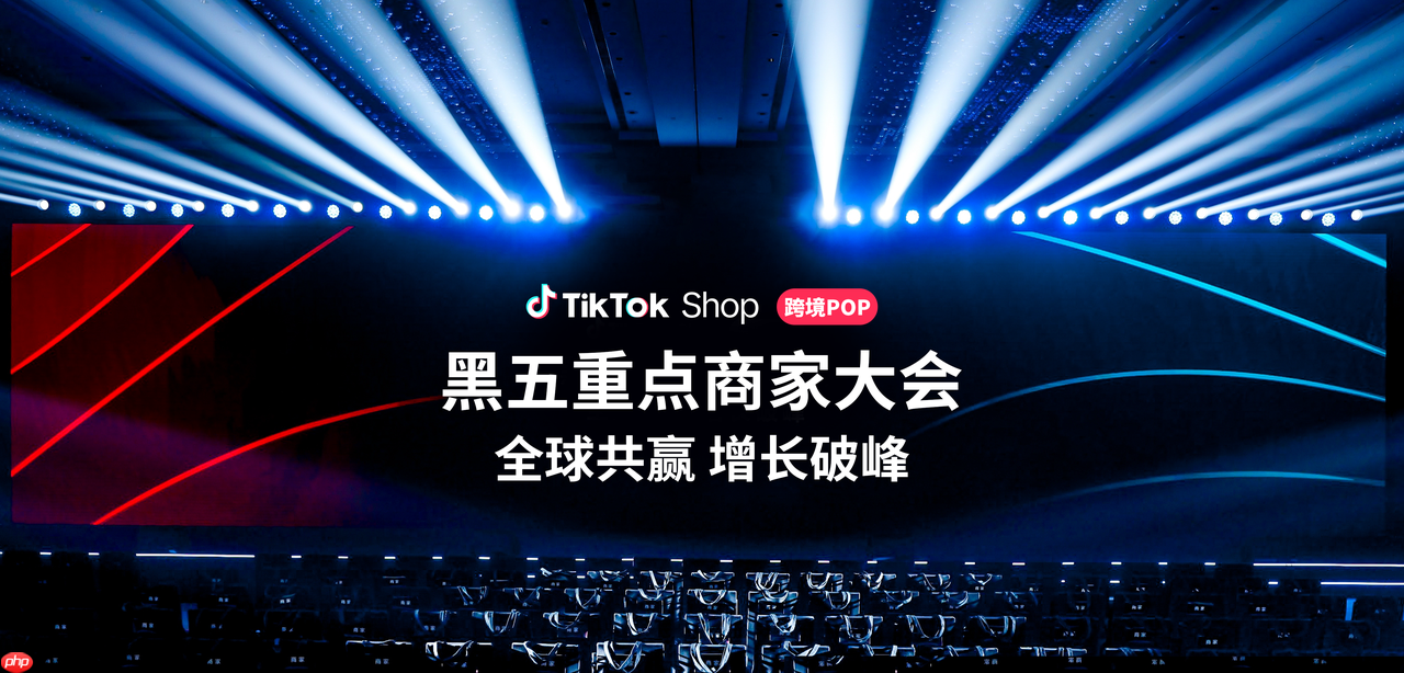 TikTokShop跨境POP黑五大会:加倍发力,共赢多重增长!
