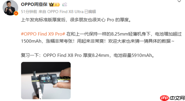 周意保预热OPPO Find X9 Pro:电池增加超1500mAh