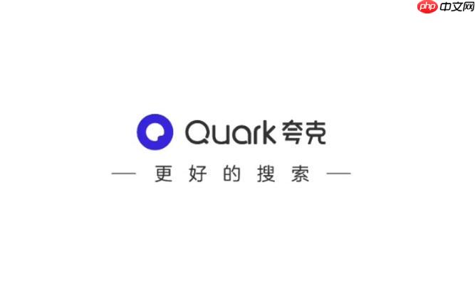 夸克app如何设置隐私_夸克app隐私保护设置详解