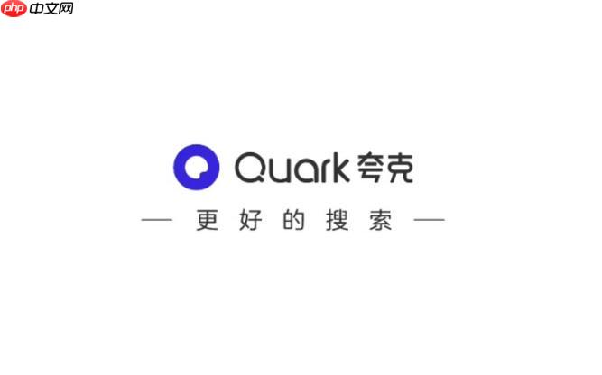 夸克App如何设置隐私_夸克App隐私保护设置详解