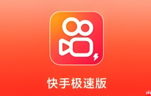 快手极速版赚钱指南 极速版怎样赚钱全面解析