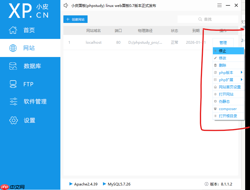 使用小皮面板在本地搭建php环境