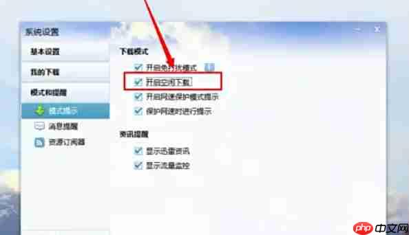 迅雷7怎么开启空闲下载-迅雷7开启空闲下载的方法