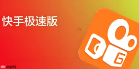 快手极速版赚钱攻略 极速版怎样赚钱详细方法分享
