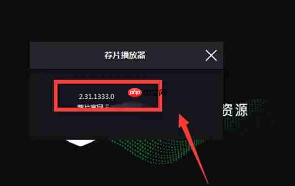 荐片电脑版怎么查看当前版本号？-荐片电脑版查看当前版本号的方法