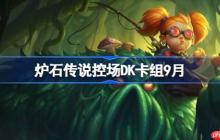 炉石传说控场DK卡组怎么搭配-炉石传说控场DK代码分享9月