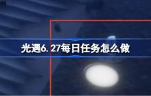 光遇6.27每日任务怎么做-光遇6月27日每日任务做法攻略